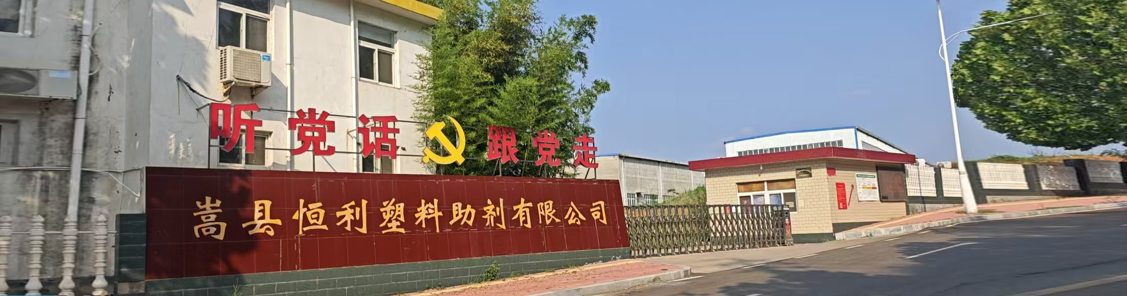 嵩縣恒利塑料助劑有限公司